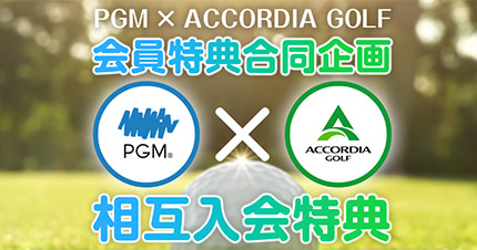 PGM・アコーディア・ゴルフ会員特別合同企画 相互入会特典特設ページ