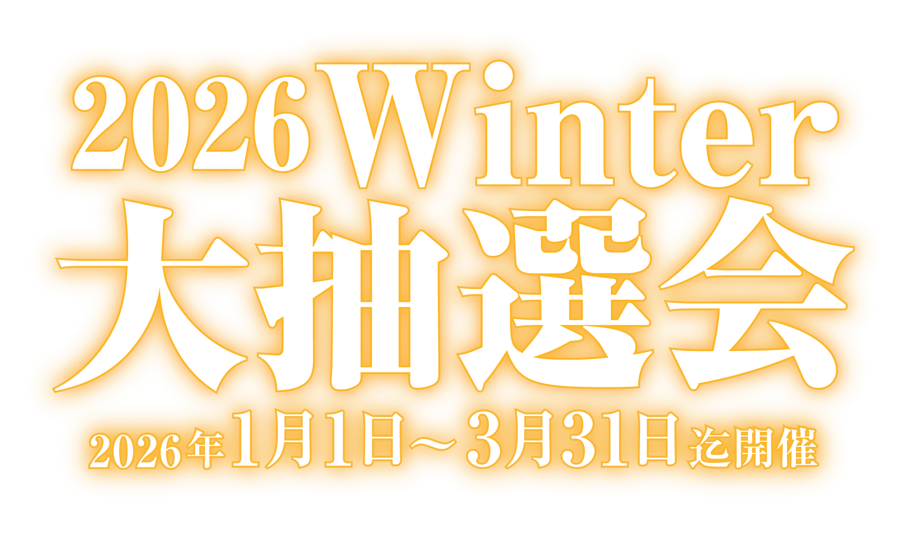 2026winter大抽選会