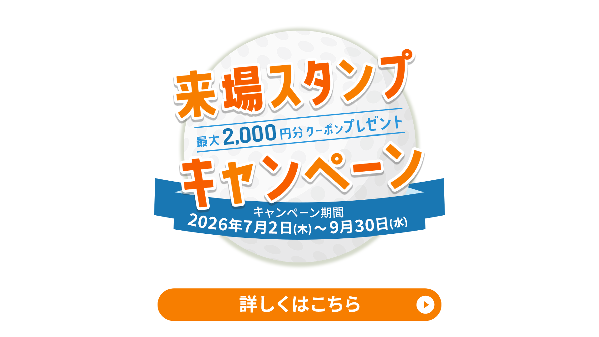 スタンプキャンペーン