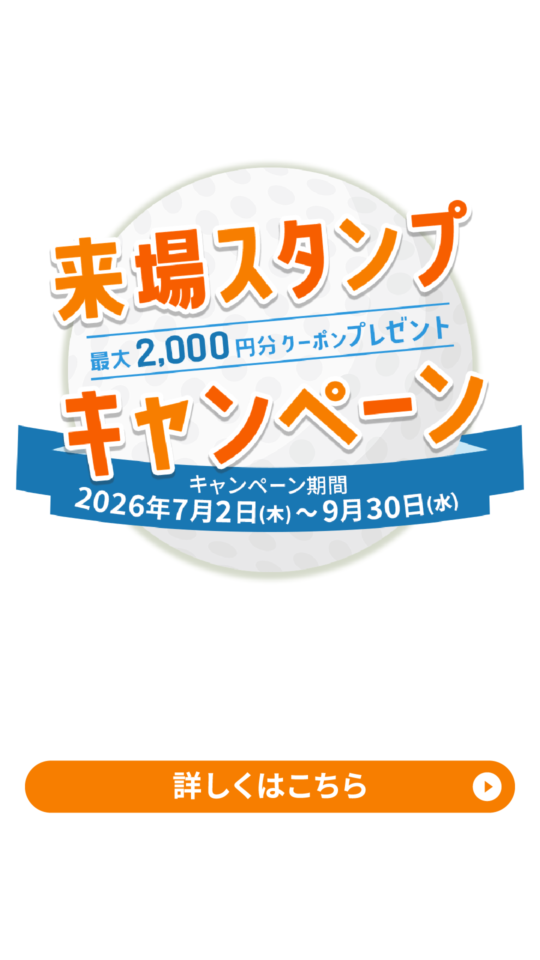 スタンプキャンペーン