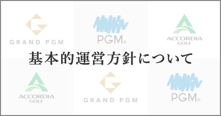 運営方針