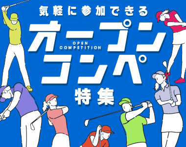 オープンコンペ