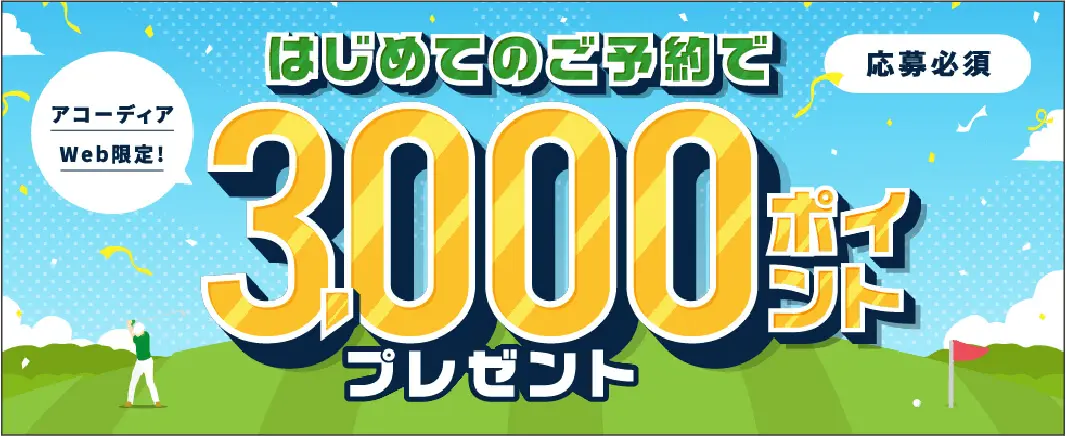 アコーディアweb限定！ はじめてのご予約で3000ポイントプレゼント 応募必須