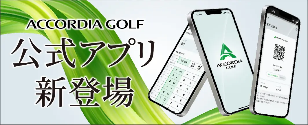 ACCORDIA GOLF 公式アプリ新登場