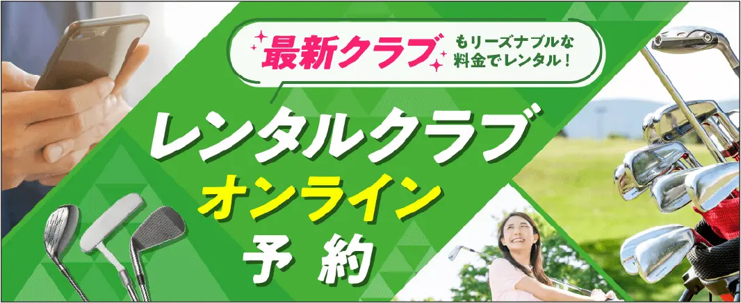 最新クラブもリーズナブルな料金でレンタル！ レンタルクラブオンライン予約