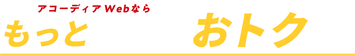 もっとゴルフをおトクに！