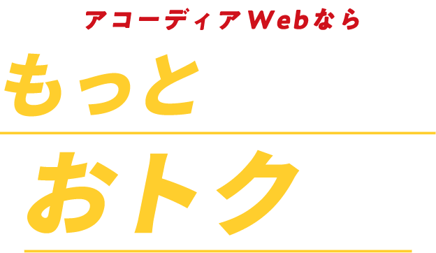 もっとゴルフをおトクに！