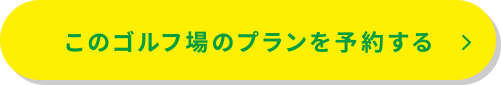 このゴルフ場のプランを予約する