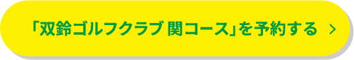 「双鈴ゴルフクラブ 関コース」を予約する