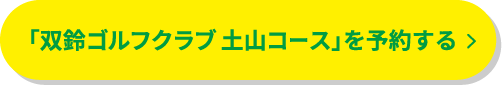 「双鈴ゴルフクラブ 土山コース」を予約する