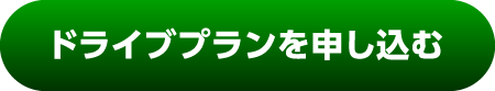 ドライブプランを申し込む