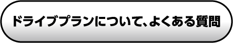 ドライブプランについて、よくある質問