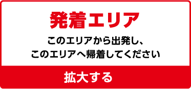 発着エリア：このエリアから出発し、このエリアへ帰着してください