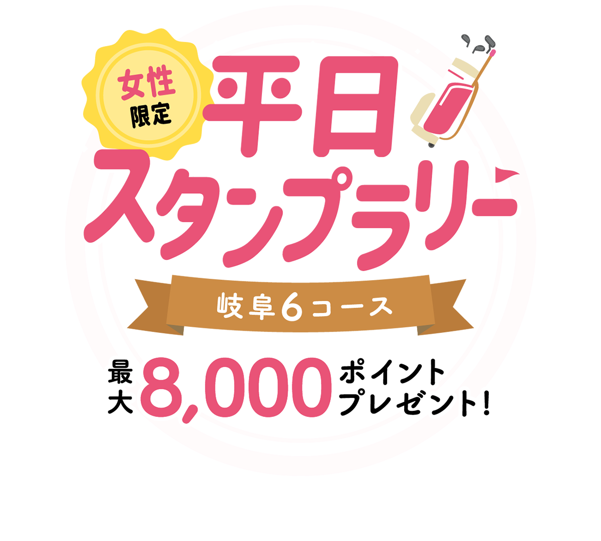 女性限定　平日スタンプラリー　岐阜6コース　最大8,000　ポイントプレゼント!