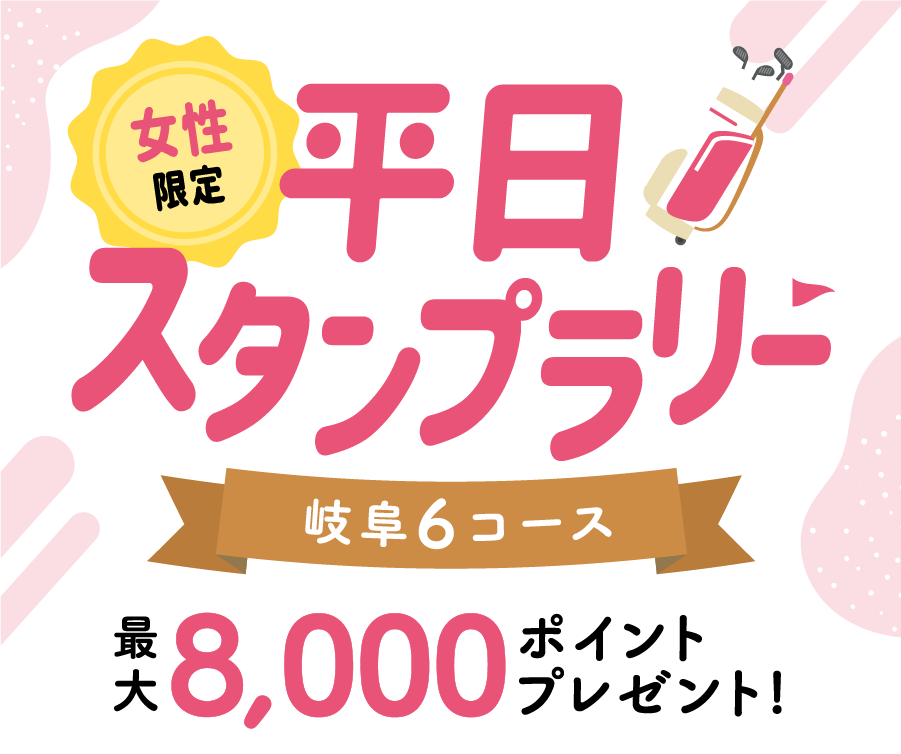 女性限定　平日スタンプラリー　岐阜6コース　最大8,000　ポイントプレゼント!