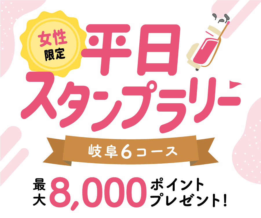 女性限定 平日スタンプラリー 岐阜6コース 最大8,000 ポイントプレゼント!