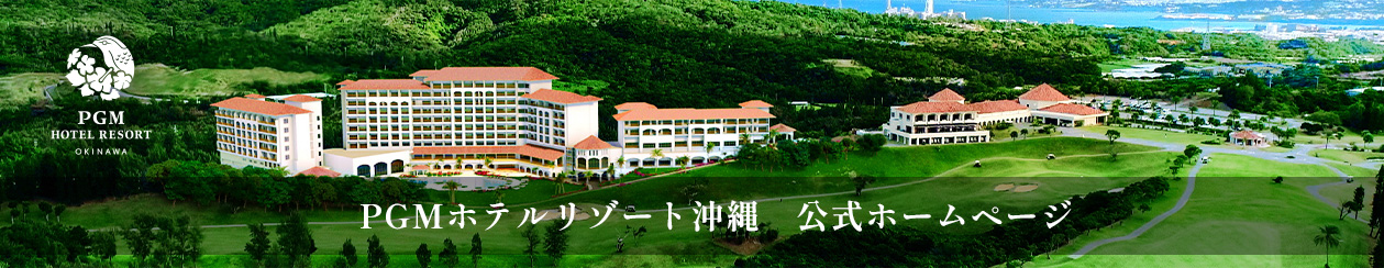 PMGホテルリゾート沖縄 公式ホームページ