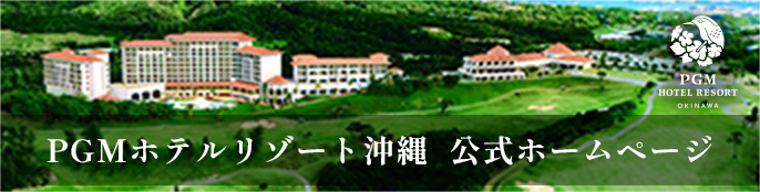 PMGホテルリゾート沖縄 公式ホームページ