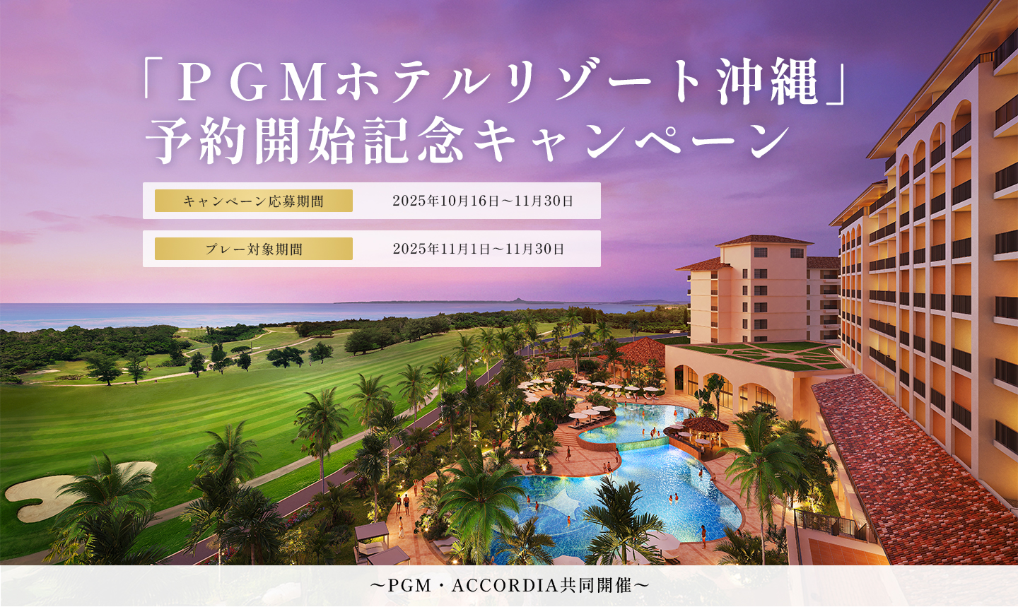 PGMホテルリゾート沖縄公式サイト開設記念キャンペーン