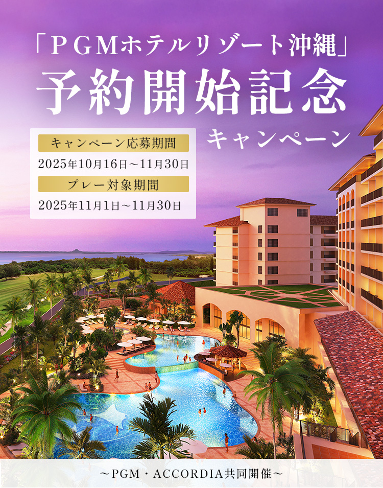 PGMホテルリゾート沖縄公式サイト開設記念キャンペーン