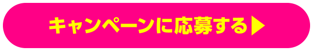 キャンペーンに応募する