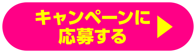 キャンペーンに応募する