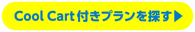 Cool Cart付きプランを探す