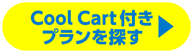 Cool Cart付きプランを探す