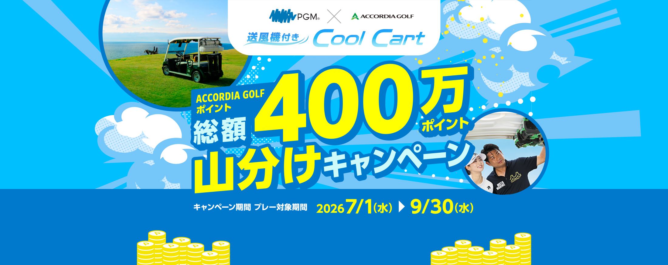 送風機付き Cool Cart ACCORDIA GOLF ポイント 総額400万ポイント 山分けキャンペーン キャンペーン期間 プレー対象期間 2026 7/1（水）〜9/30（水）