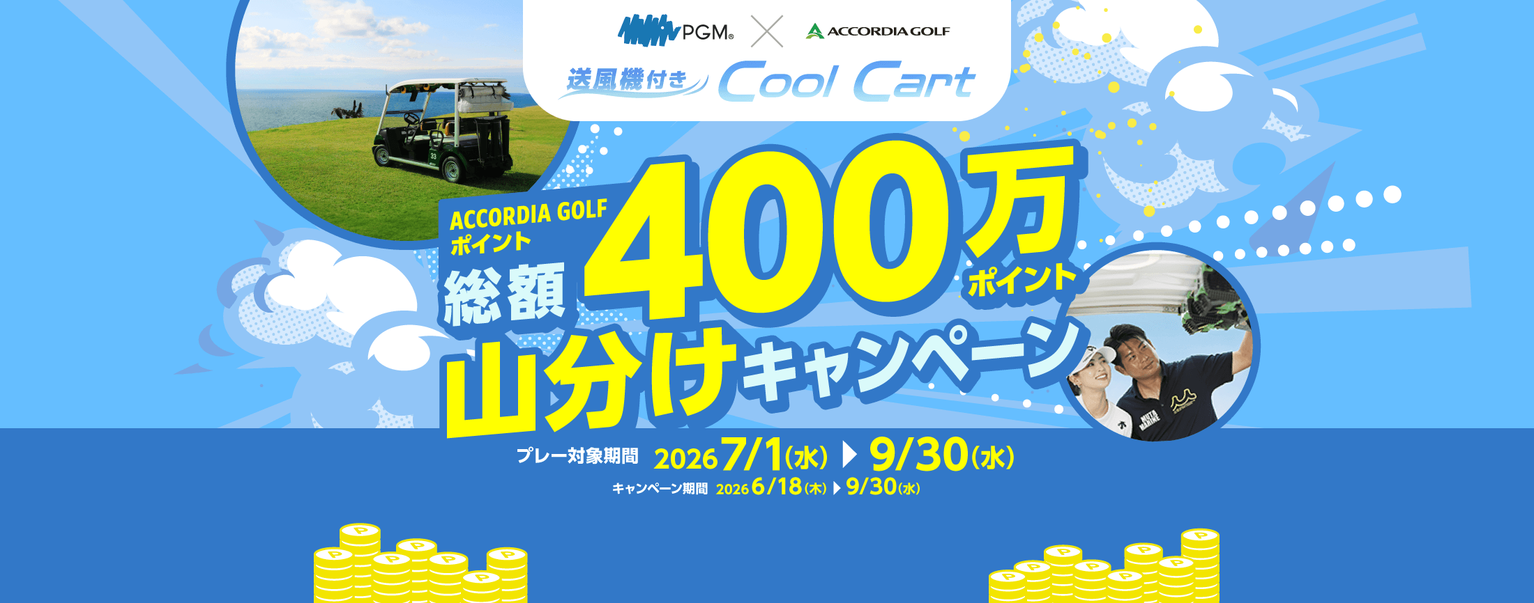 送風機付き Cool Cart ACCORDIA GOLF ポイント 総額400万ポイント 山分けキャンペーン キャンペーン期間 プレー対象期間 2026 7/1（水）〜9/30（水）