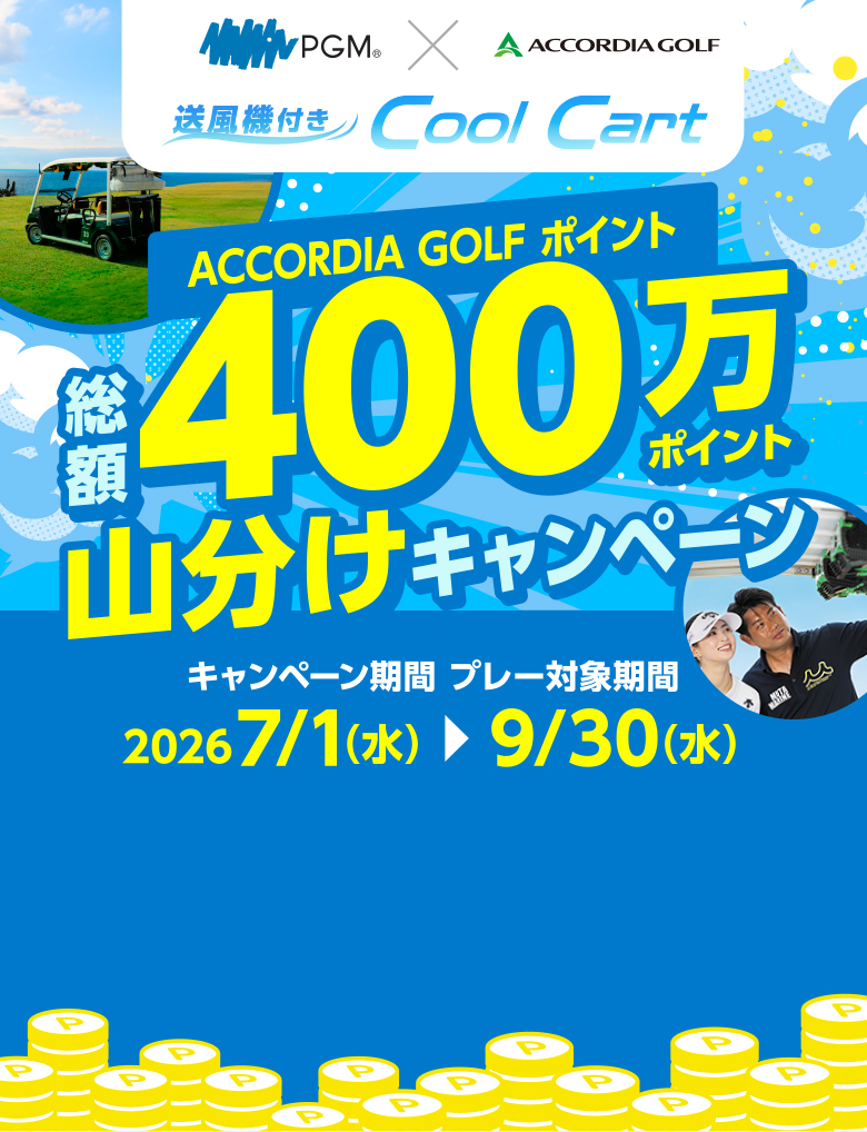 送風機付き Cool Cart ACCORDIA GOLF ポイント 総額400万ポイント 山分けキャンペーン