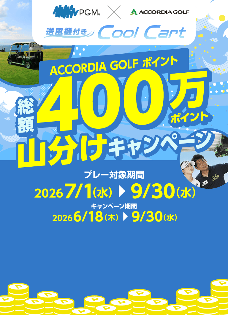 送風機付き Cool Cart ACCORDIA GOLF ポイント 総額400万ポイント 山分けキャンペーン