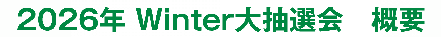 2026 Winter 大抽選会 概要