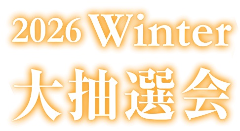 2026 Winter 大抽選会