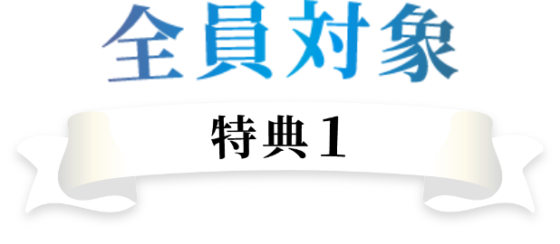 特典1