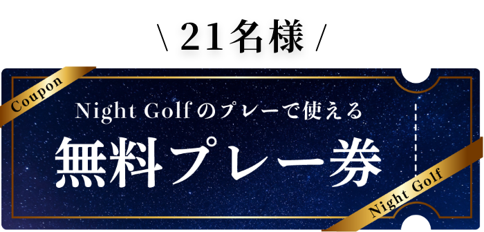 無料プレー券