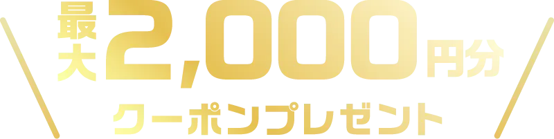 最大2,000円分割引クーポンプレゼント