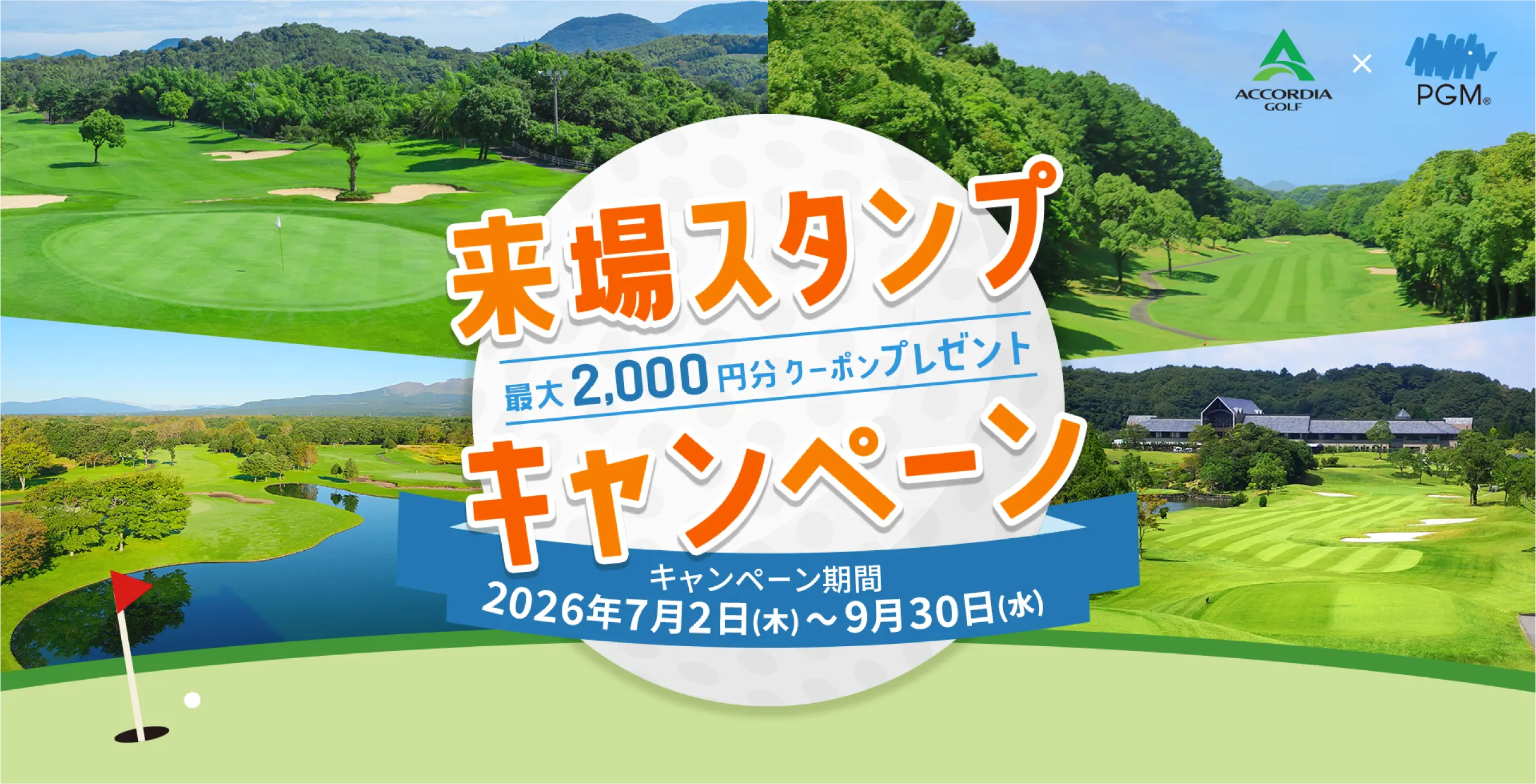 来場スタンプキャンペーン 最大2,000円分の割引クーポンをプレゼント キャンペーン期間 2026年7月2日（木）～9月30日（水）