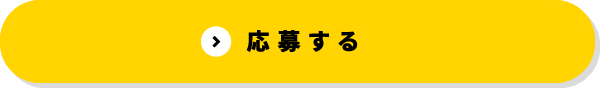 応募する