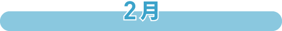 2月