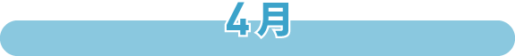 4月