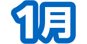 1月