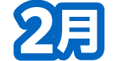 2月