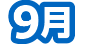 9月
