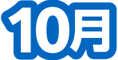 10月