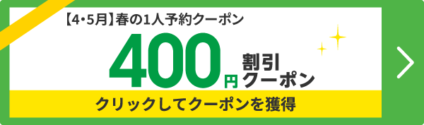 1人予約400円割引クーポン