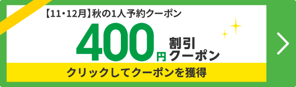 1人予約400円割引クーポン