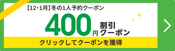 1人予約400円割引クーポン