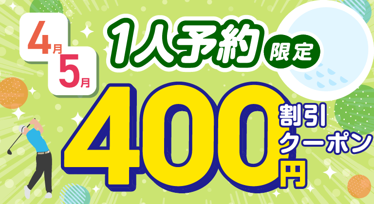 アコーディアWeb限定 1人予約で使えるクーポン 先着2,000名様 400円割引クーポンプレゼント！ ※毎月開催のキャンペーンです。