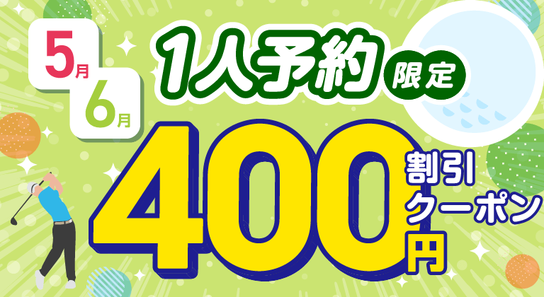 アコーディアWeb限定 1人予約で使えるクーポン 先着2,000名様 400円割引クーポンプレゼント！ ※毎月開催のキャンペーンです。